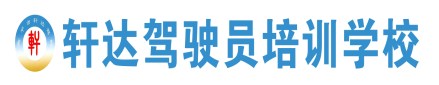 高平市轩达驾驶员培训学校